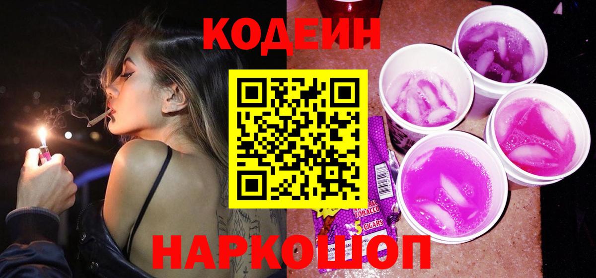 где купить   Кодеин Purple Drank  Кувандык  Вход с VPN  Codein напиток Lean (лин) 